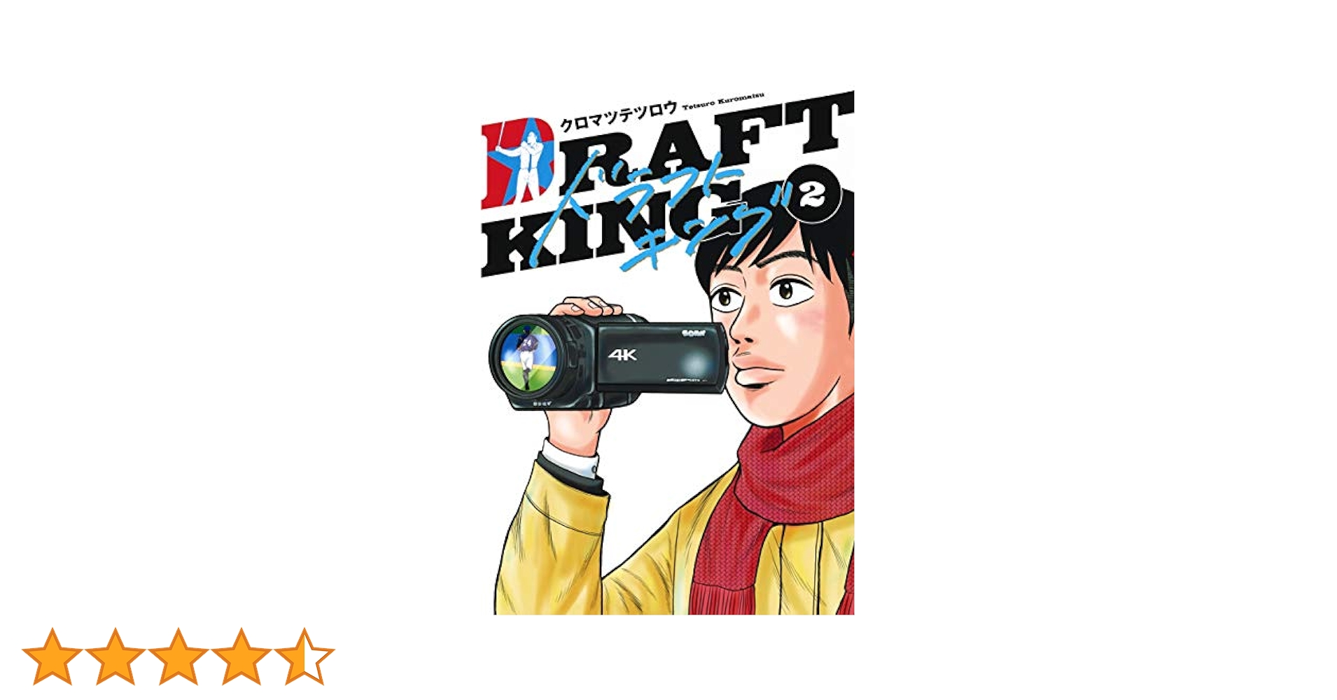 ドラフトキング　２〜２１巻セット＋ベー革　クロヤマテツロウ　集英社　野球　送料込 ドラフトキング 2〜21巻セット＋ベー革 クロヤマテツロウ